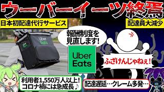 Uber Eats配達員が激減…その裏に隠された真相とは?【ずんだもん&ゆっくり解説】