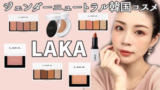 【韓国コスメ】ジェンダーニュートラルなLAKA/ラカが最高すぎる★