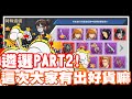 《哲平》手機遊戲 我獨自升級:ARISE 第二PART特殊遴選!! 大家抽的怎麼樣呢!?