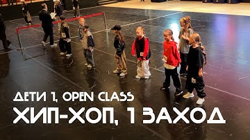 Хип-хоп, Дети 1, Open Class, 1й общий заход - Балтийская танцевальная Олимпиада 2025