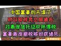 中国富豪的天塌了！税务总局通告将对离岸信托征收所得税！中国富豪的财产避税套路全部失效！马云雷军刘强东全部在列，开曼群岛新加坡等离岸信托生意彻底完蛋