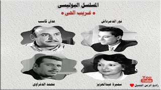 التمثيلية الاذاعية البوليسية ∎ غريب الحــى ∎ نور الدمرداش - سميرة عبد العزيز - عدلى كاسب