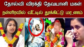 நடக தவயன மகள நடநத சகம Actress Devayani Daughter Iniya Health Issues Latest News