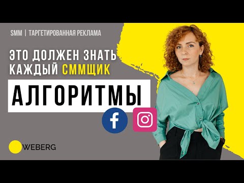 Как работают Алгоритмы ФБ и Инсты? Как повысить охват? Как формируется лента новостей? Важно