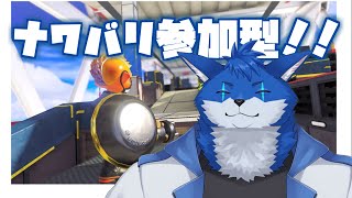 【ゲーム配信】一緒に遊びたい！スプラ3ナワバリ！！！【蒼月ロウヤ】