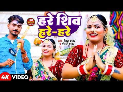 #Video | हरे शिव हरे हरे | #Shiva Yadav , #Goldi Yadav | Hare Shiv Hare Hare | New Bolbam Song 2024