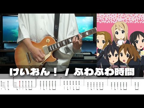 ふわふわ時間 - けいおん！