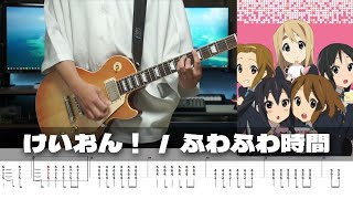 【TAB譜】ふわふわ時間 けいおん! ギター 弾いてみた