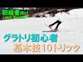 グラトリ 初心者のための基本技10トリック スノーボード女子