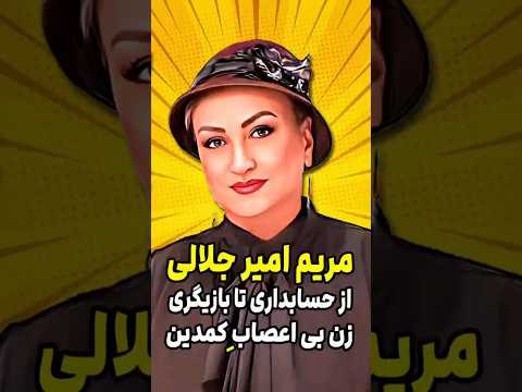 بیوگرافی مریم امیر جلالی زن بی اعصابی که کمدین شد مریم امیر جلالی زن بی اعصاب سینما