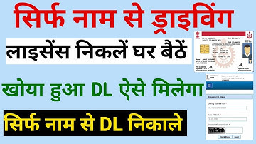 Driving licence kho gya toi kaise nikale || सिर्फ़ नाम से DL कैसे निकाले | Duplicate driving licence