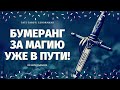 БУМЕРАНГ СОПЕРНИЦЕ!  НА КОГО МАГИЧИЛА? обратка таро/ бумеранг предателю/таро расплата за магию