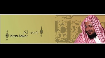 تلاوه خاشعه للشيخ إدريس أبكر من سورة سبأ من 10 ل 23