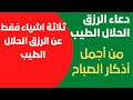 دعاء الرزق الحلال الطيب اذكار الصباح الدعاء بالرزق الحلال 