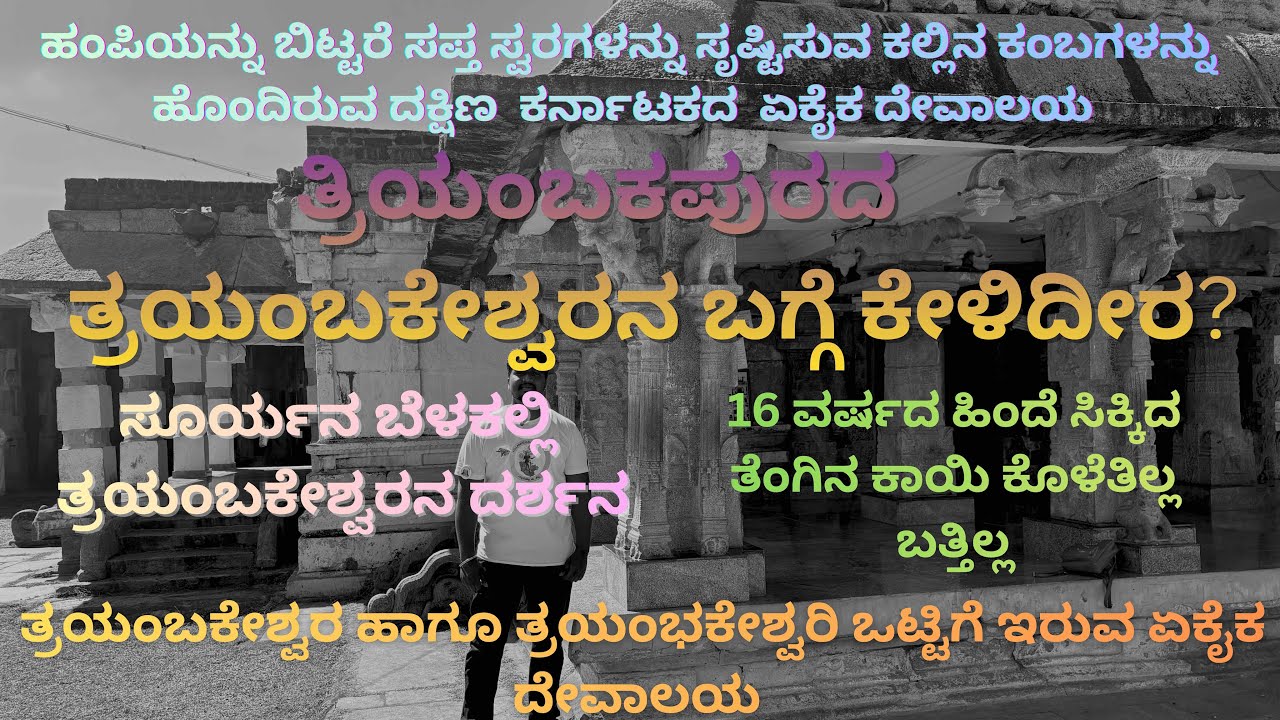 ಕಲ್ಲಿನ ಕಂಬಗಳಲ್ಲಿ ಸಂಗೀತದ  ಸ್ವರಬರುವ ದಕ್ಷಿಣ ಕರ್ನಾಟಕದ ಏಕೈಕ ದೇವಾಲಯ | ತ್ರಯಂಬಕೇಶ್ವರ ದೇವಾಲಯ | ತ್ರಿಯಂಬಕಪುರ | 