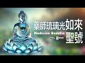藥師琉璃光如來聖號 療癒一切 無量光明 不可思議佛能量The Holy Epithet Of Medicine Guru Buddha 藥師琉璃光如來聖號 療癒一切 無量光明 不可思議佛能量The Holy Epithet Of Medicine Guru Buddha
