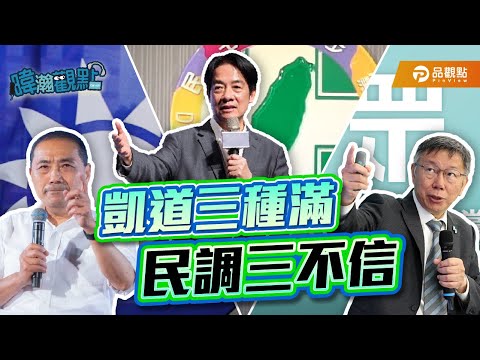 凱道三種滿 民調三不信｜黃暐瀚-暐瀚觀點216｜品觀點