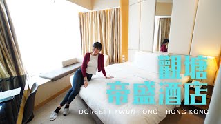 窮人爆房- 觀塘帝盛酒店Dorsett Kwun Tong - Hong Kong - Youtube