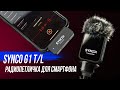 SYNCO G1 TL - радио петличка для IPHONE и ANDROID | Запись звука на мобильный телефон | Обзор, тесты