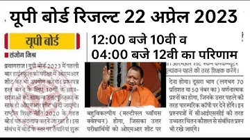 UP Board result 2023 10th 12th UP Board result UP board official date result UP Board kab Jari hoga।