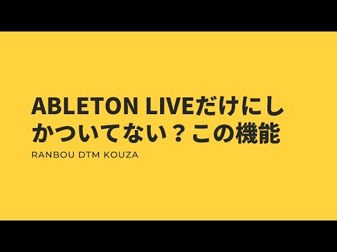 ableton liveだけにしかついてない？この機能