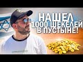 ИЗРАИЛЬ | ДЕНЬГИ ИЗ ВОЗДУХА ! КАК Я НАШЕЛ В ПУСТЫНЕ 1000 ШЕКЕЛЕЙ ?