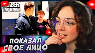картинка: КОРЯ СМОТРИТ: Топ моменты с Twitch | Показал Свое Лицо