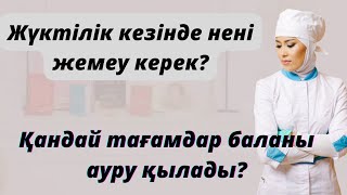 Жүктілік кезінде дұрыс тамақтану.Жеуге болмайтын тағамдар