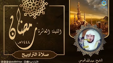 عبدالله الموسى || تلاوة مميزة رائعة من صلاة التراويح (ليلة ١٠ #رمضان ١٤٤٤ هـ)