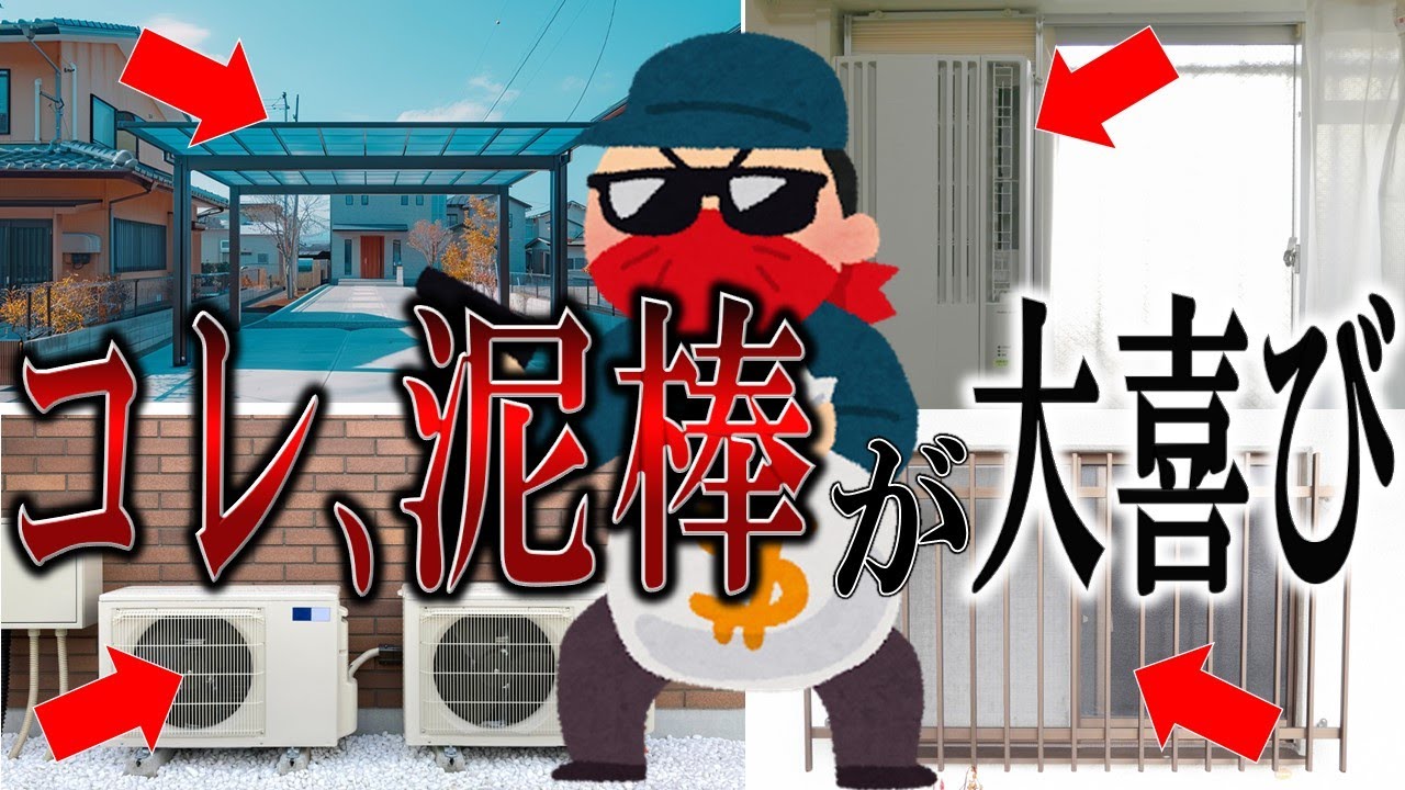 【超危険】これが付いてる家は泥棒に狙われやすい！？泥棒が喜ぶ設備と嫌がる設備を徹底解説！　#防犯対策　#強盗　#闇バイト