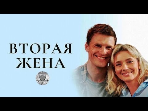 Вторая Жена (2021) Мелодрама. Все серии Full HD