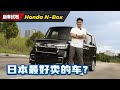 Honda N-Box ：日本最好卖的车款，在本地不到RM 100,000可以入手？（新车试驾）