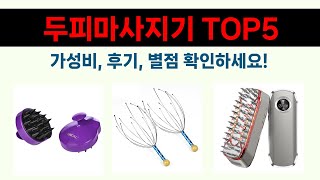 품절대란 두피마사지기 추천 Top5 리뷰