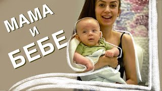 ЕДИН ДЕН С MАМА И БЕБЕ | ВЛОГ