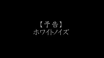 【短編自主映画】ホワイトノイズ【正式予告】