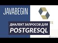 Основы Hibernate: диалект запросов для PostgreSQL (2021)