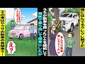 漫画 隣の家のクレクレ親子に新車を買ったと話したら嫉妬されてしまった 翌日 ママにクレクレ親子から電話があり あんたの新車 廃車にしちゃったw ママ え 実は廃車になった車はヤクザの高級車で 漫画 隣の家のクレクレ親子に新車を買ったと話したら嫉妬されてしまった 翌日 ママにクレクレ親子から電話があり あんたの新車 廃車にしちゃったw ママ え 実は廃車になった車はヤクザの高級車で