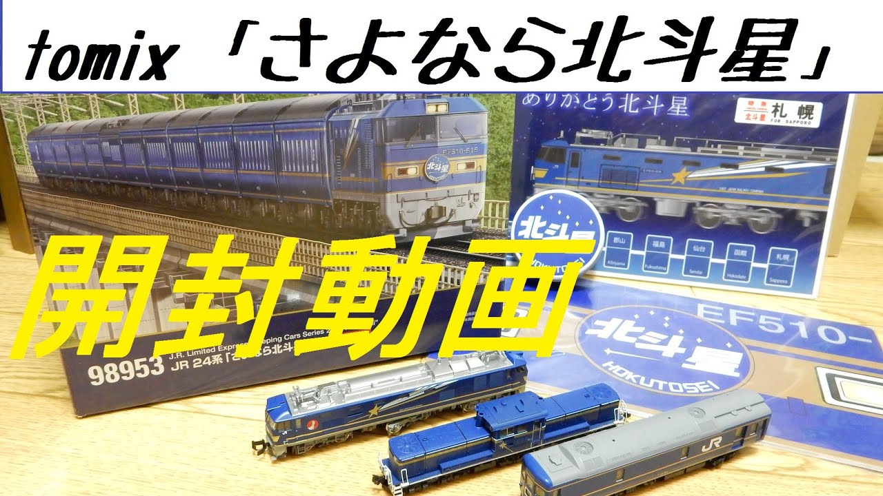 【鉄道模型】tomix「さよなら北斗星」開封動画　Nゲージ限定品