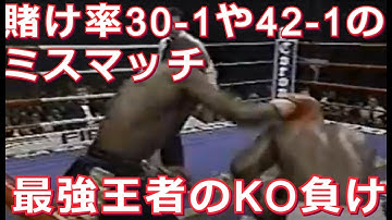 【ミスマッチが伝説に】最強王者のありえないKO負けに世界が震撼・ボクシング世界戦