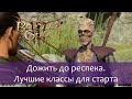 Лучшие классы для старта игры