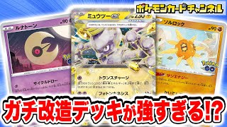 対戦】ガチ改造したミュウツーexデッキが強すぎる！？ルナトーン