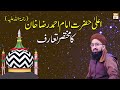 Brief introduction ala hazrat imam ahmed raza khan barelvi  mufti suhail raza amjadi  ary qtv