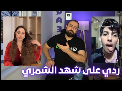 ردي على شهد الشمري