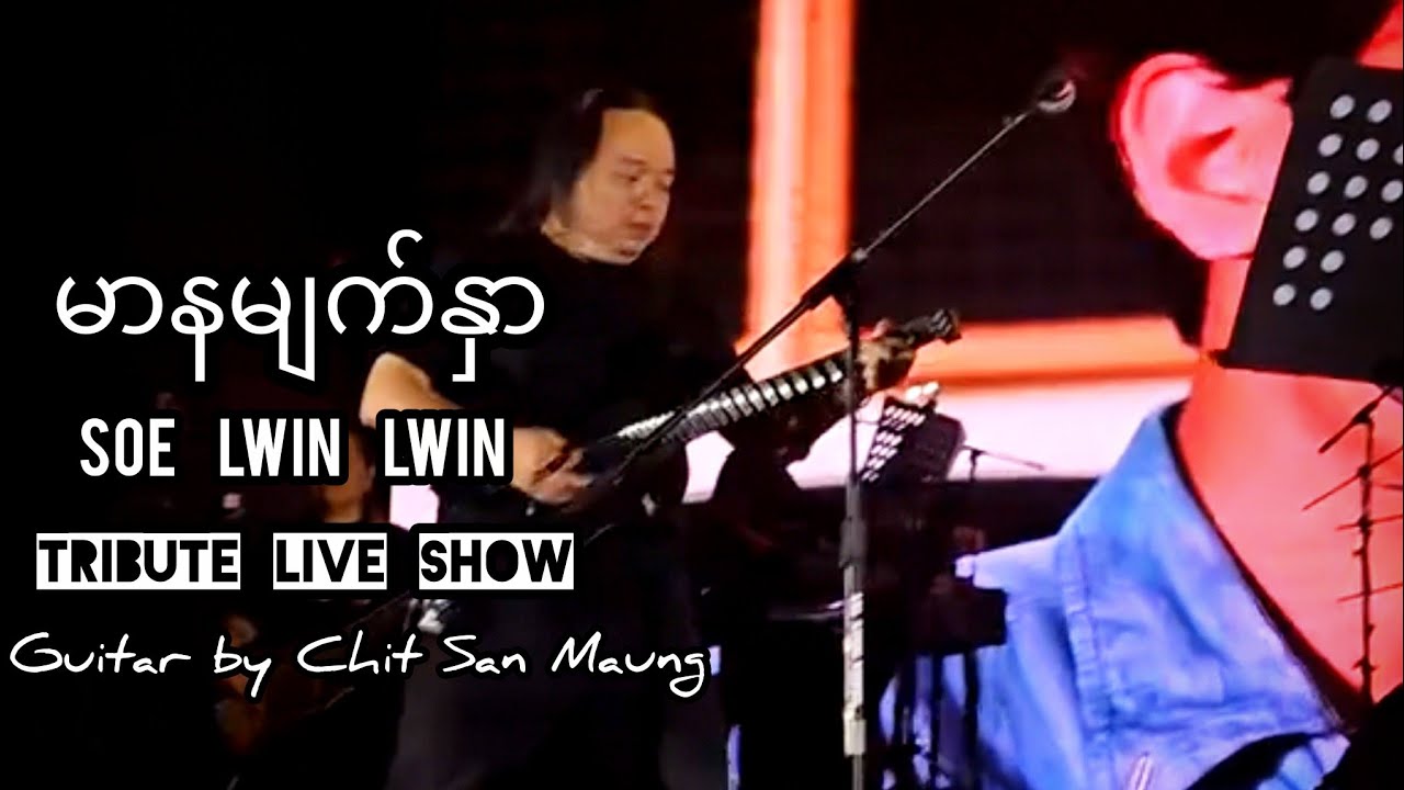မာနမျက်နှာ - Soe Lwin Lwin Tribute Live Show Guitar By Chit San Maung 2026 Yangon