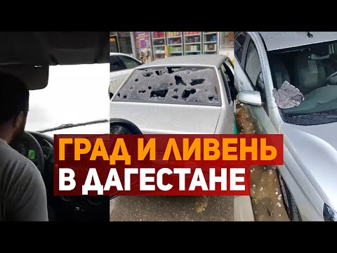 Сильнейший град и ливень в Буйнакске