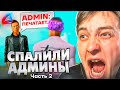 2 ЧАСТЬ ! СПАЛИЛИ АДМИНЫ с ПОКУПКОЙ АККА - Arizona RP - GTA SAMP