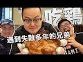 回台灣吃甕窯雞結果遇到我的分身！？台灣林口超好吃雞(ft.MensGame. joeman)《阿倫來吃喝》