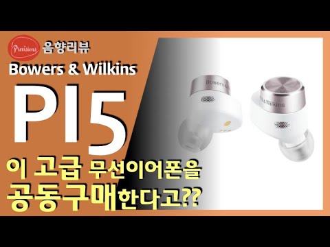 Bowers & Wilkins PI5 고급 무선이어폰 리뷰 - 구독자 최저가 구매 기회까지!!!  [공동구매]