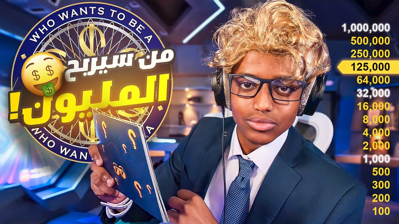 من سيربح المليون مع جورج فلاح??‍♂️?(طريق الى المليون )