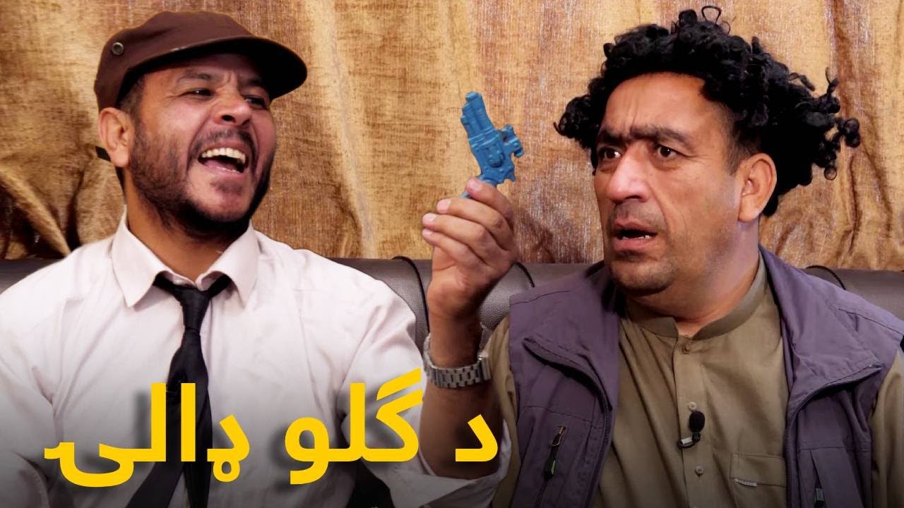 د بنۍ خندونکې برخې ـ ګلو له خارجه شامو او طوفان اکا ته جالبې ډالۍ راوړي